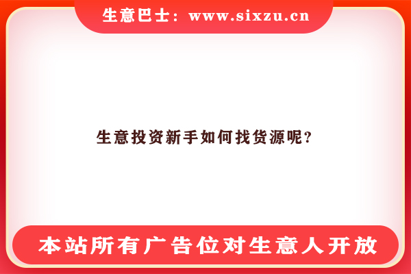 新手如何找貨源