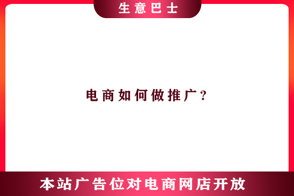 電商如何做推廣?