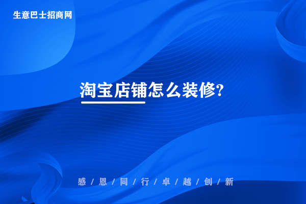 淘寶店鋪怎么裝修?精裝修淘寶店鋪的2大步驟。