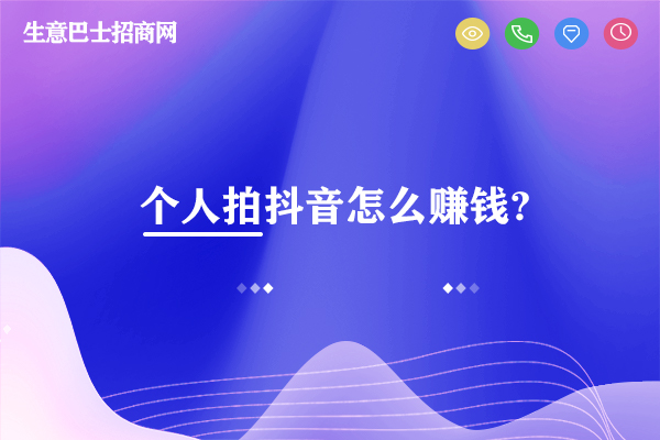 個人拍抖音怎么賺錢?抖音賺錢的8種方式。