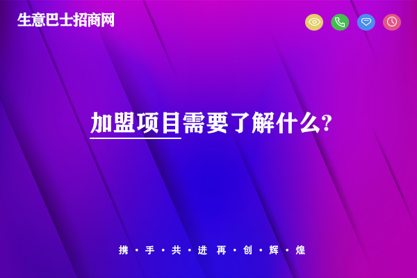 加盟項(xiàng)目需要了解什么?加盟項(xiàng)目一定要做好4大了解。