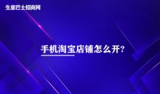 手機(jī)淘寶店鋪怎么開?6個(gè)步驟即可開通手機(jī)淘寶店鋪。