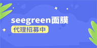 加入seegreen面膜代理需要多少錢(qián)?0元即可加入seegreen面膜代理。