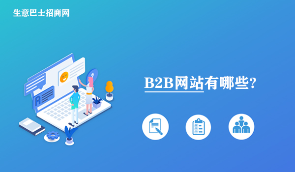 B2B網(wǎng)站