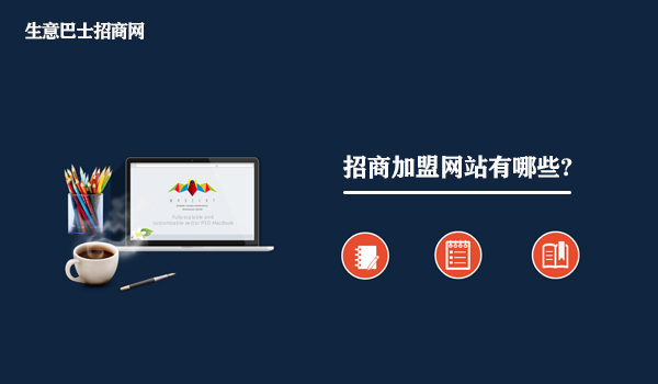 招商加盟網(wǎng)站有哪些?招商加盟網(wǎng)站大全。